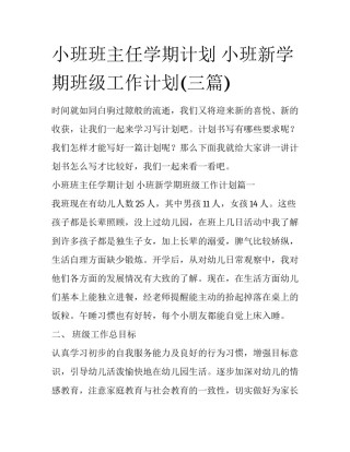 小班班主任学期计划 小班新学期班级工作计划(三篇)