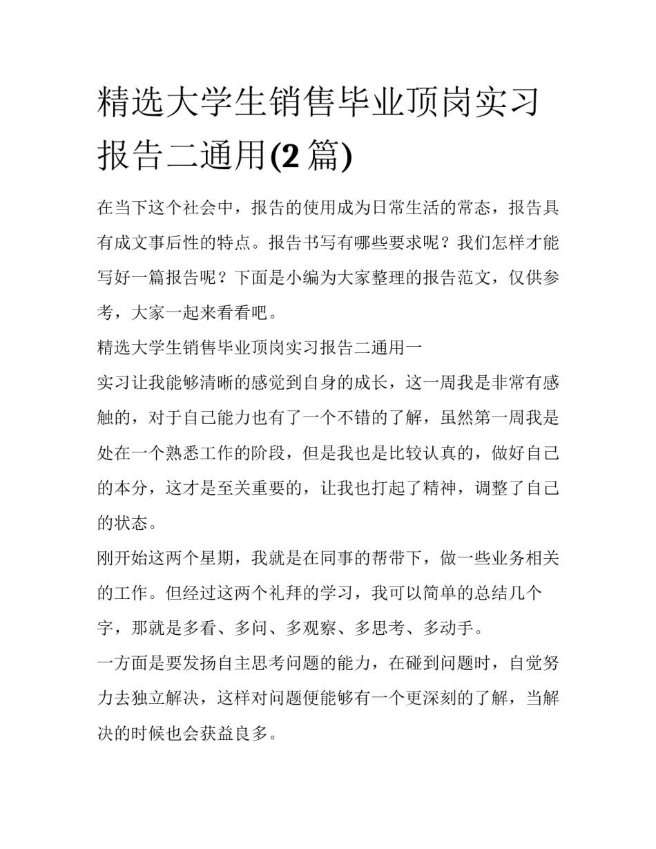 精选大学生销售毕业顶岗实习报告二通用(2篇)_第1页