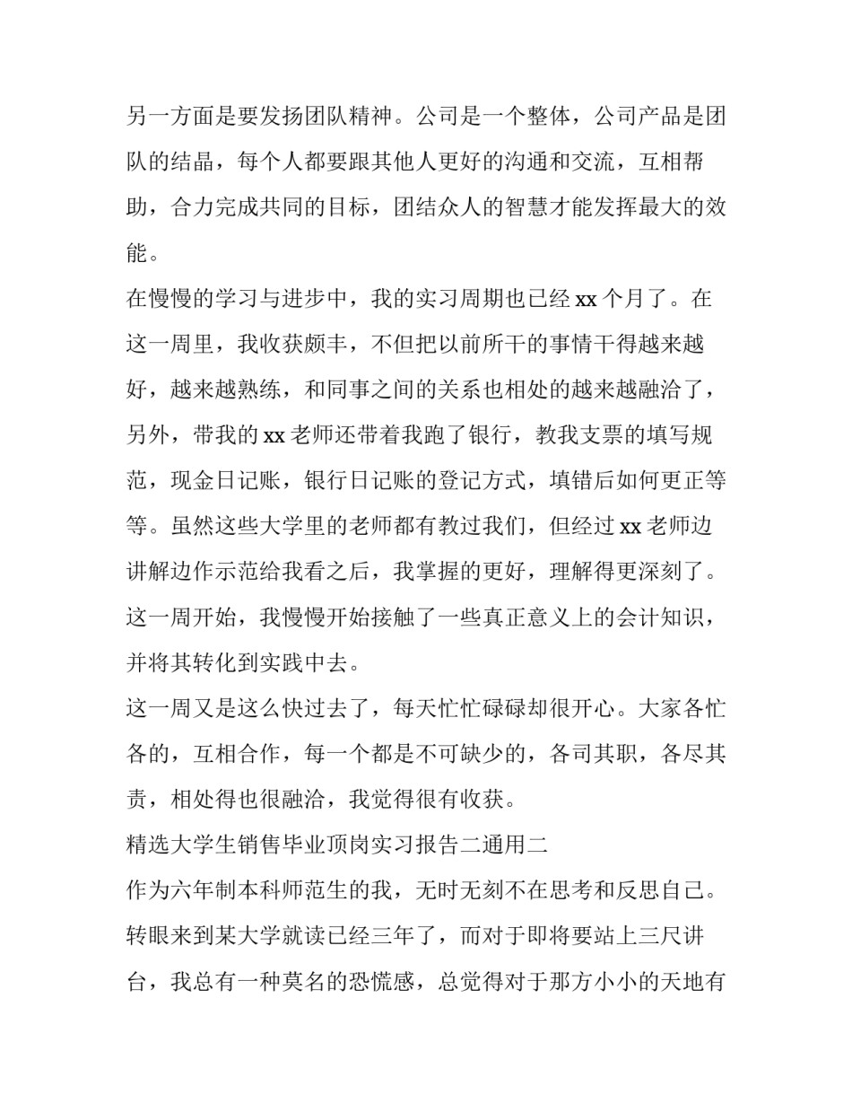 精选大学生销售毕业顶岗实习报告二通用(2篇)_第2页