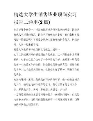 精选大学生销售毕业顶岗实习报告二通用(2篇)