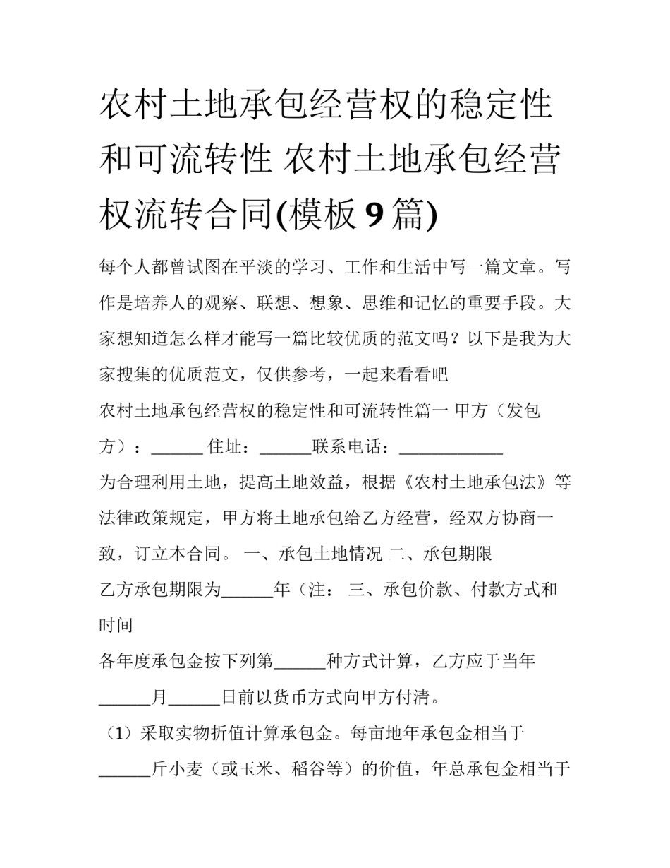农村土地承包经营权的稳定性和可流转性 农村土地承包经营权流转合同(模板9篇)_第1页
