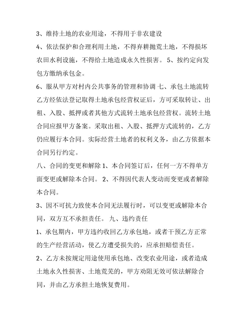 农村土地承包经营权的稳定性和可流转性 农村土地承包经营权流转合同(模板9篇)_第3页