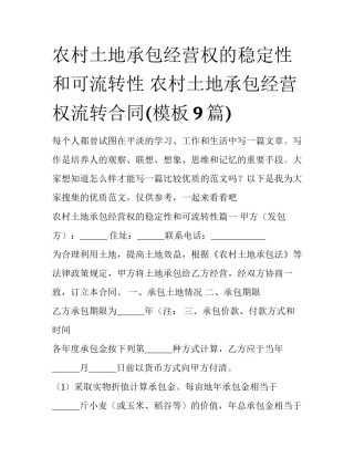 农村土地承包经营权的稳定性和可流转性 农村土地承包经营权流转合同(模板9篇)