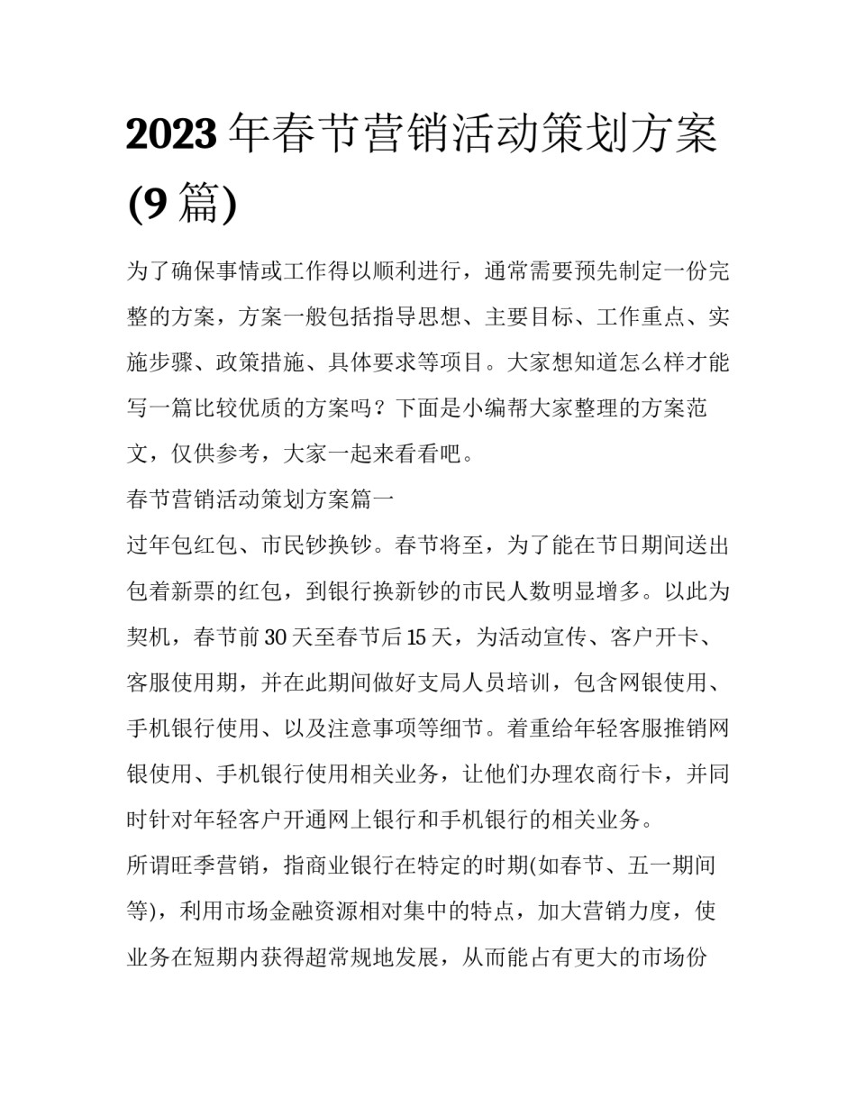 2023年春节营销活动策划方案(9篇)_第1页