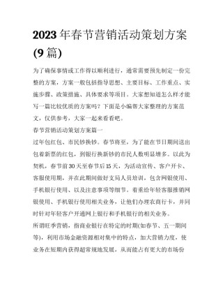 2023年春节营销活动策划方案(9篇)