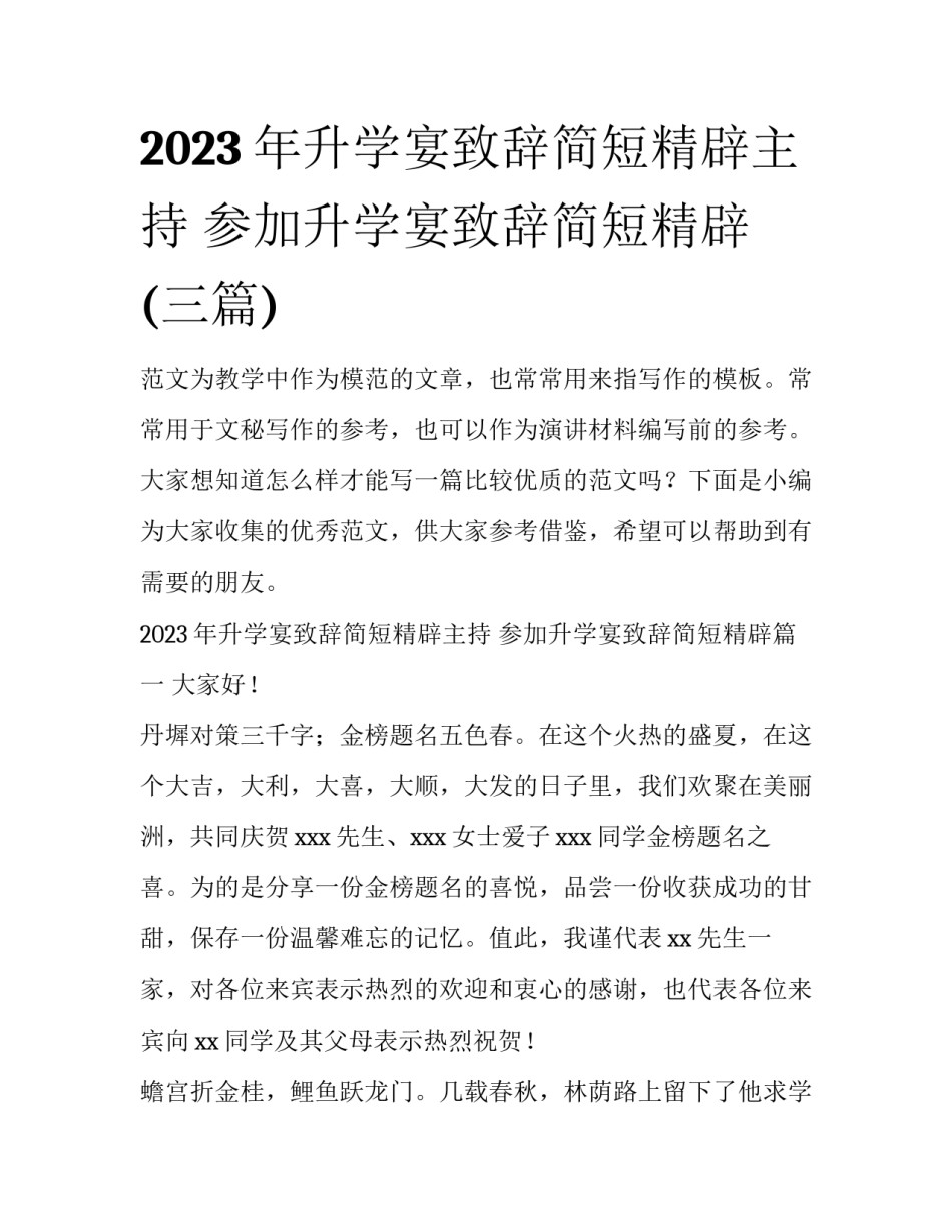2023年升学宴致辞简短精辟主持 参加升学宴致辞简短精辟(三篇)_第1页