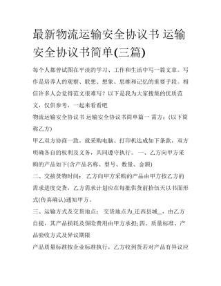 最新物流运输安全协议书 运输安全协议书简单(三篇)