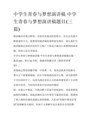 中学生青春与梦想演讲稿 中学生青春与梦想演讲稿题目(三篇)