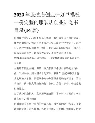 2023年服装店创业计划书模板 一份完整的服装店创业计划书目录(14篇)