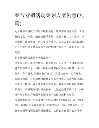 春节营销活动策划方案创意(九篇)