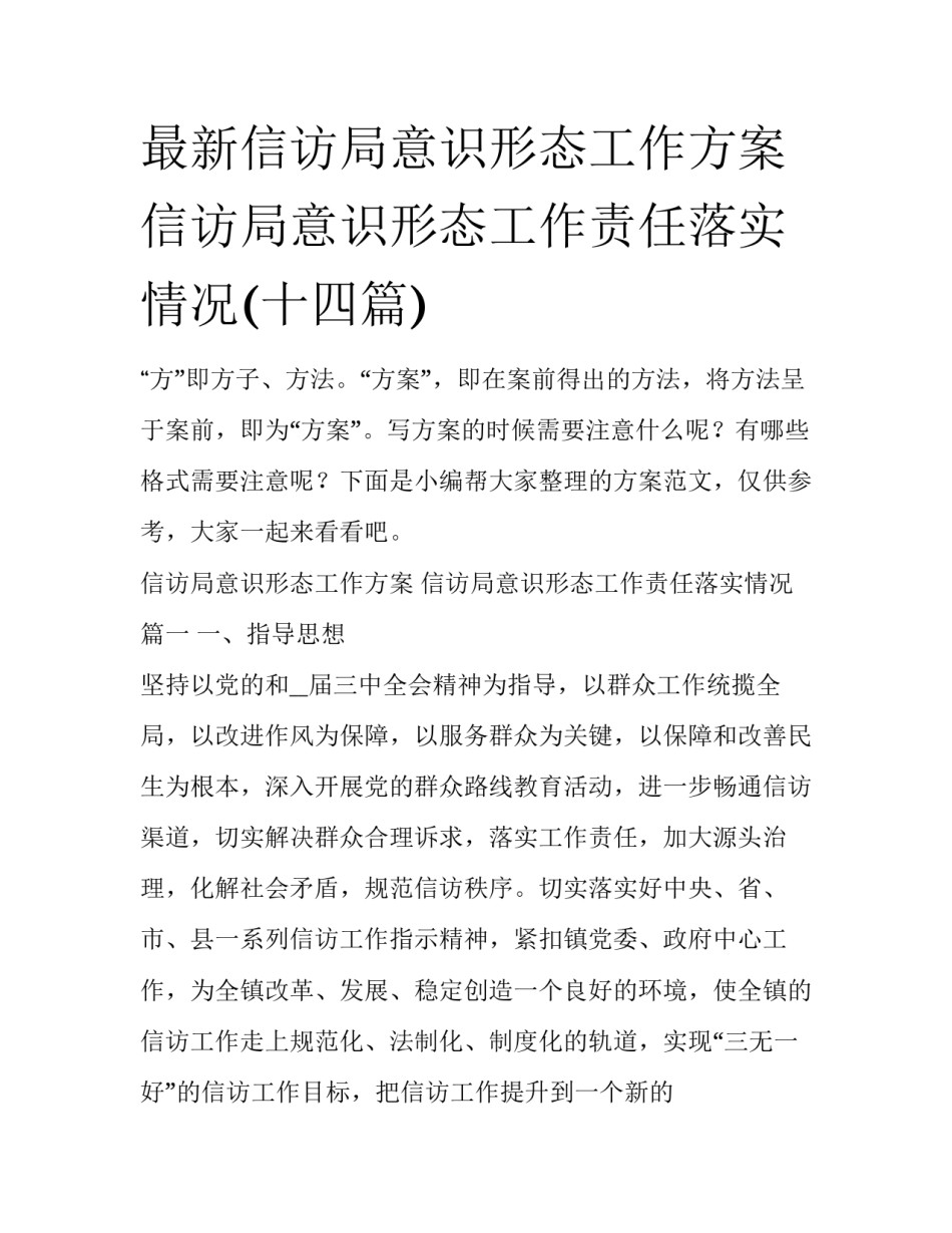 最新信访局意识形态工作方案 信访局意识形态工作责任落实情况(十四篇)_第1页