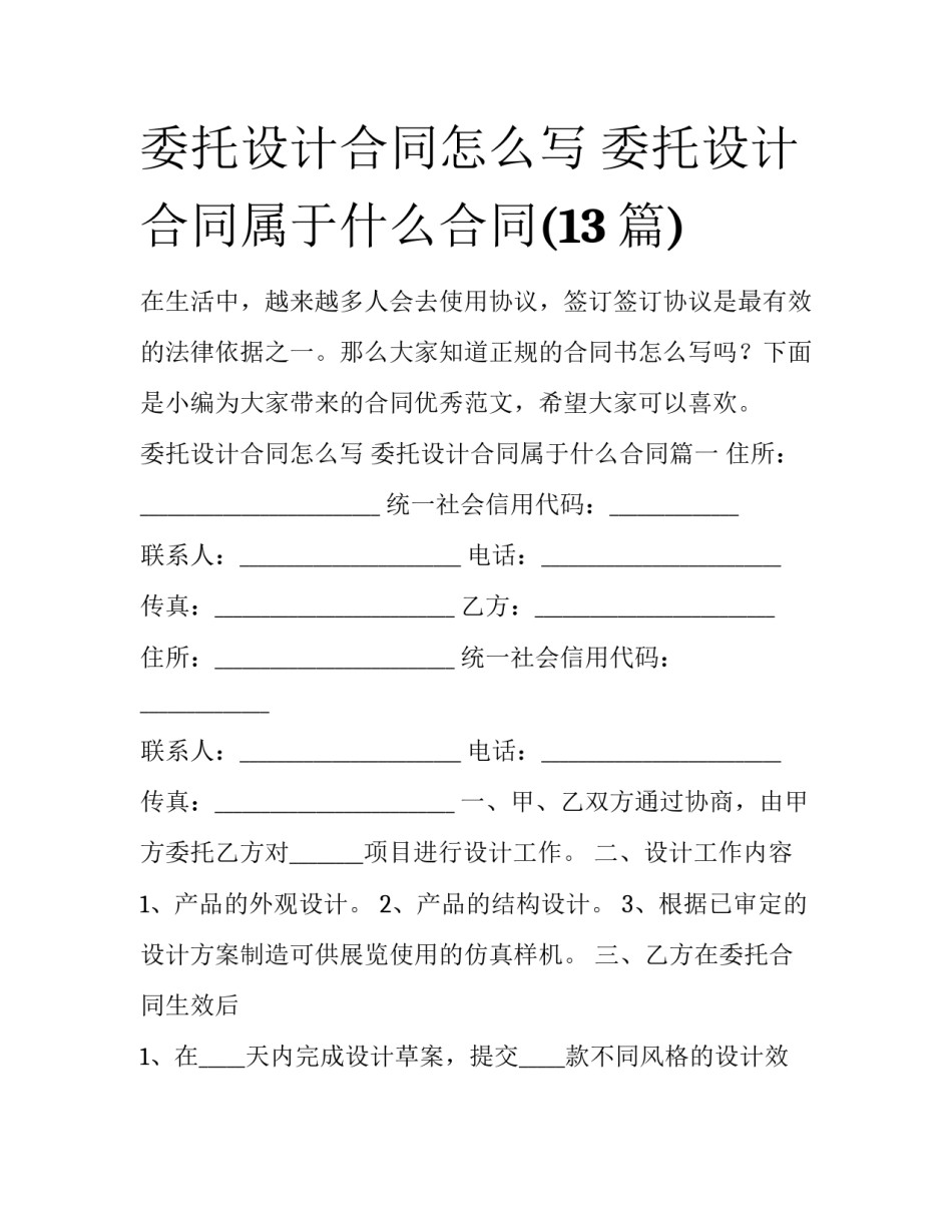 委托设计合同怎么写 委托设计合同属于什么合同(13篇)_第1页
