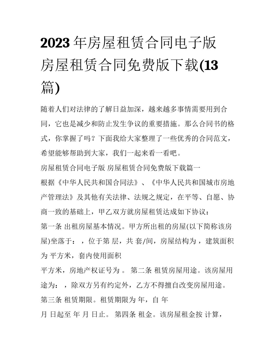 2023年房屋租赁合同电子版 房屋租赁合同免费版下载(13篇)_第1页