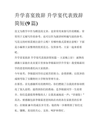 升学喜宴致辞 升学宴代表致辞简短(9篇)