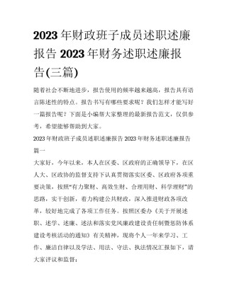 2023年财政班子成员述职述廉报告 2023年财务述职述廉报告(三篇)