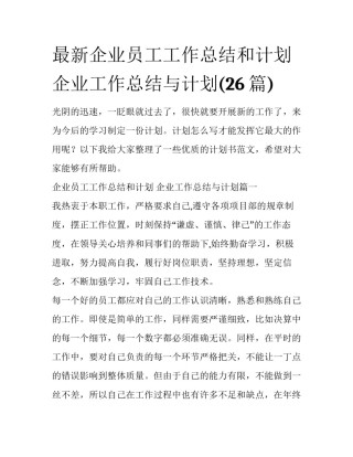 最新企业员工工作总结和计划 企业工作总结与计划(26篇)