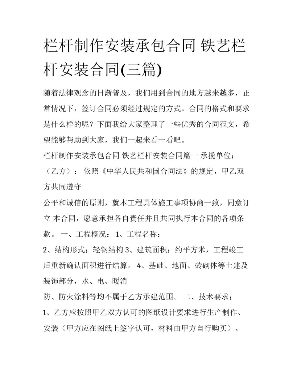 栏杆制作安装承包合同 铁艺栏杆安装合同(三篇)_第1页
