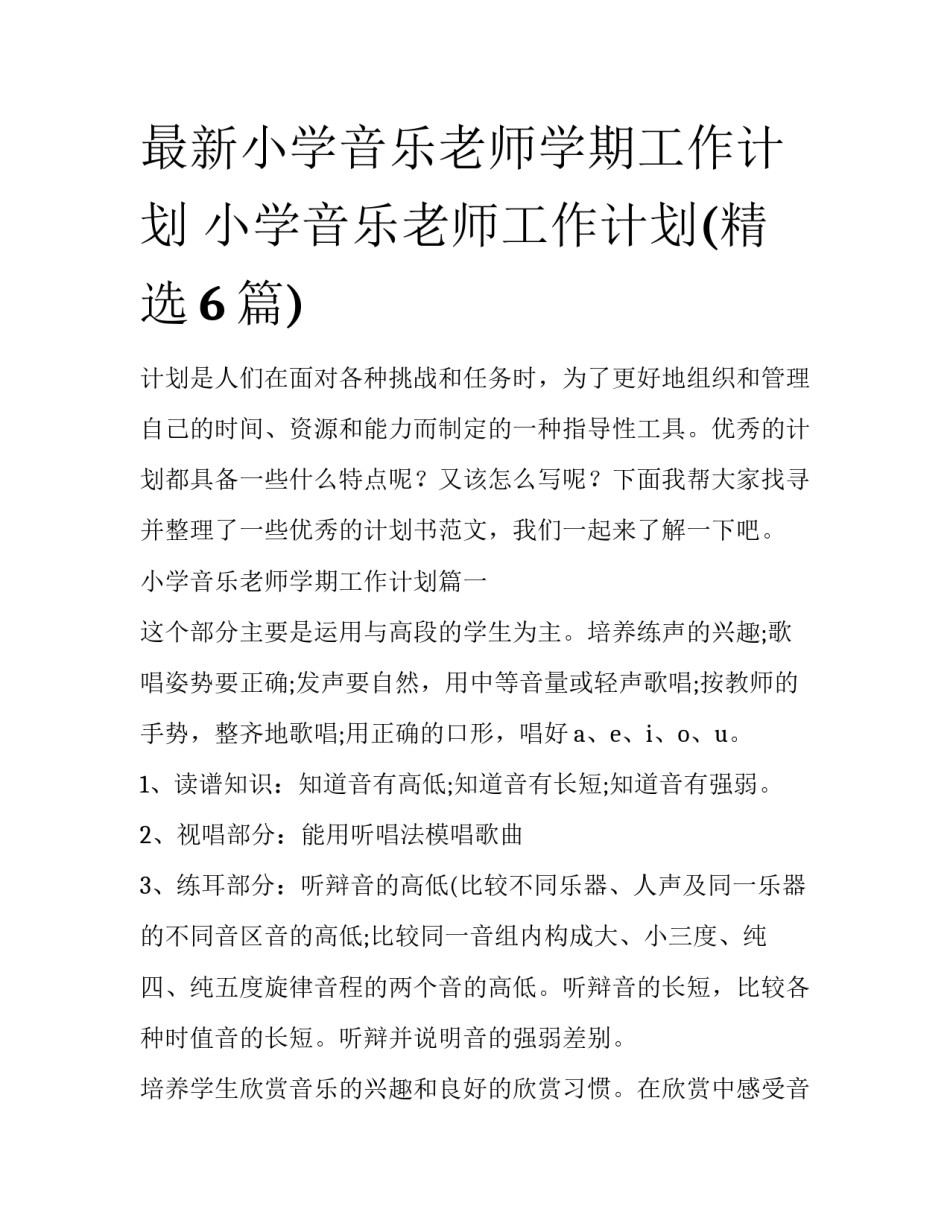 最新小学音乐老师学期工作计划 小学音乐老师工作计划(精选6篇)_第1页