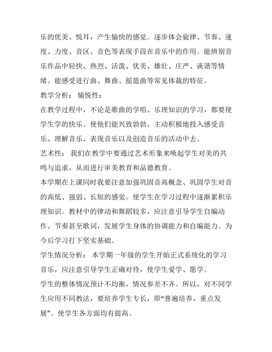 最新小学音乐老师学期工作计划 小学音乐老师工作计划(精选6篇)_第2页