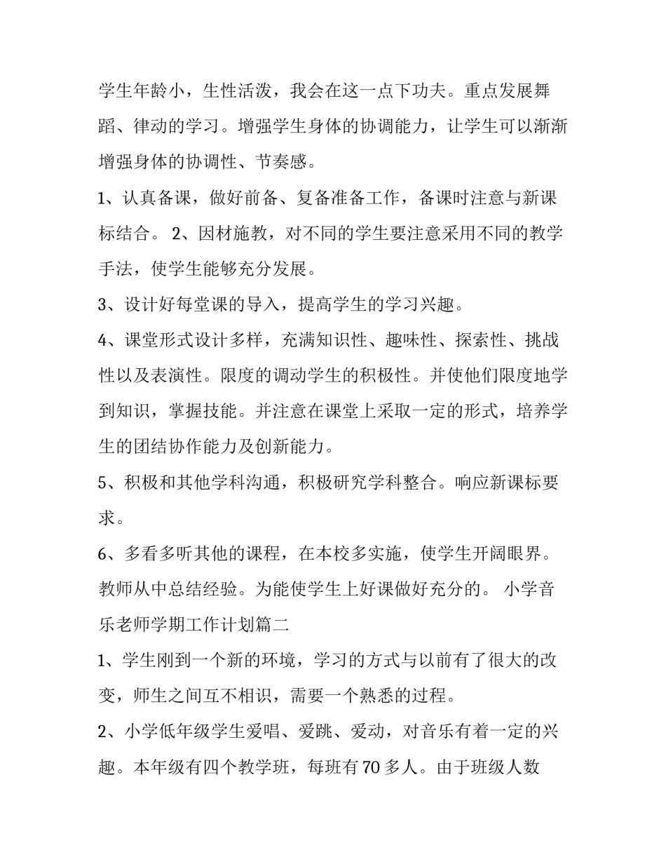 最新小学音乐老师学期工作计划 小学音乐老师工作计划(精选6篇)_第3页