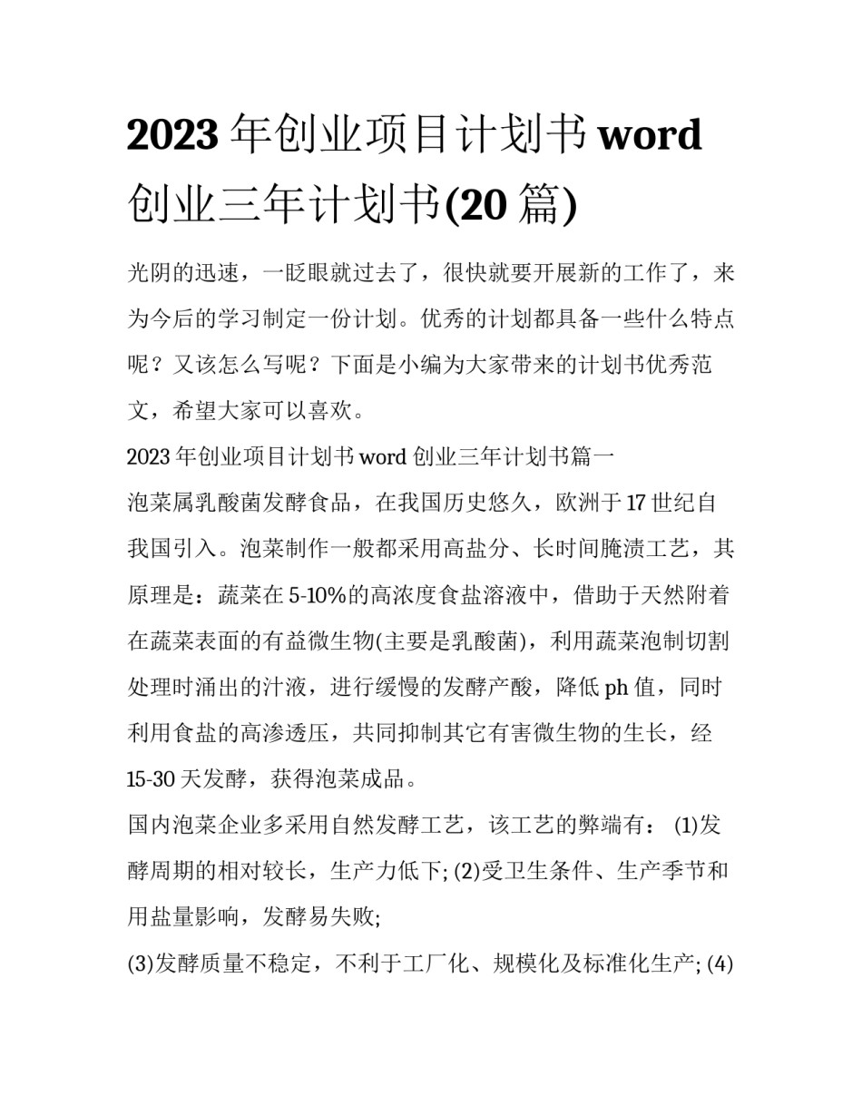 2023年创业项目计划书word 创业三年计划书(20篇)_第1页