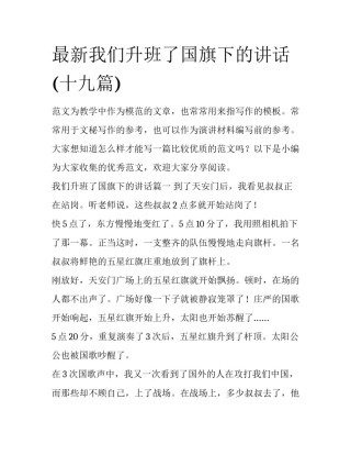 最新我们升班了国旗下的讲话(十九篇)