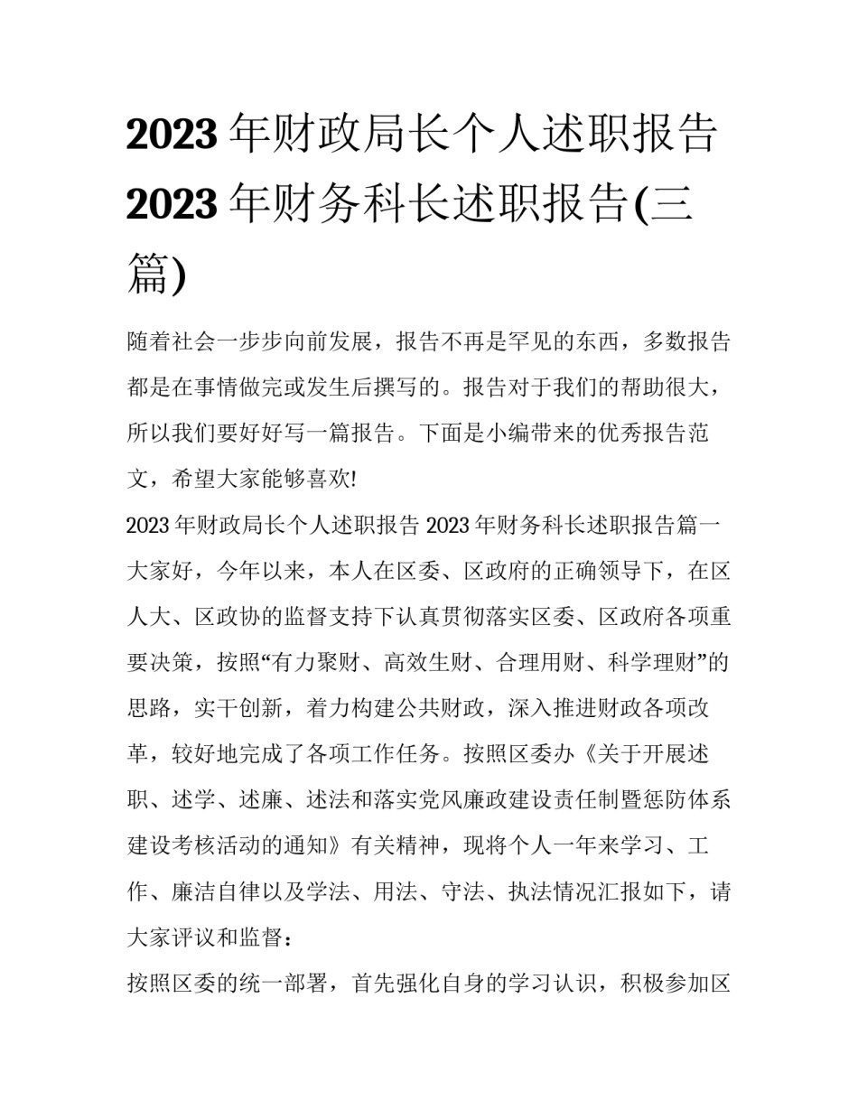 2023年财政局长个人述职报告 2023年财务科长述职报告(三篇)_第1页