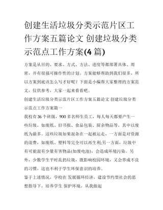 创建生活垃圾分类示范片区工作方案五篇论文 创建垃圾分类示范点工作方案(4篇)