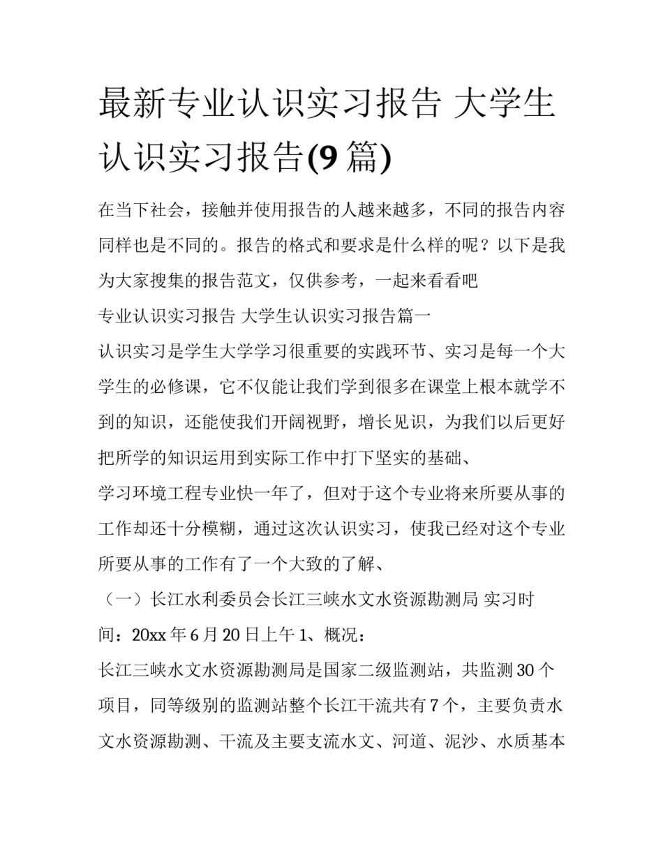 最新专业认识实习报告 大学生认识实习报告(9篇)_第1页