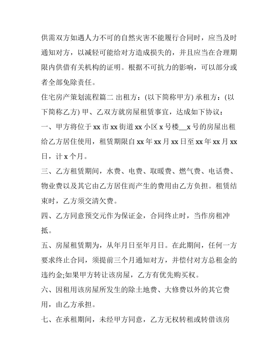 最新住宅房产策划流程(精选5篇)_第2页