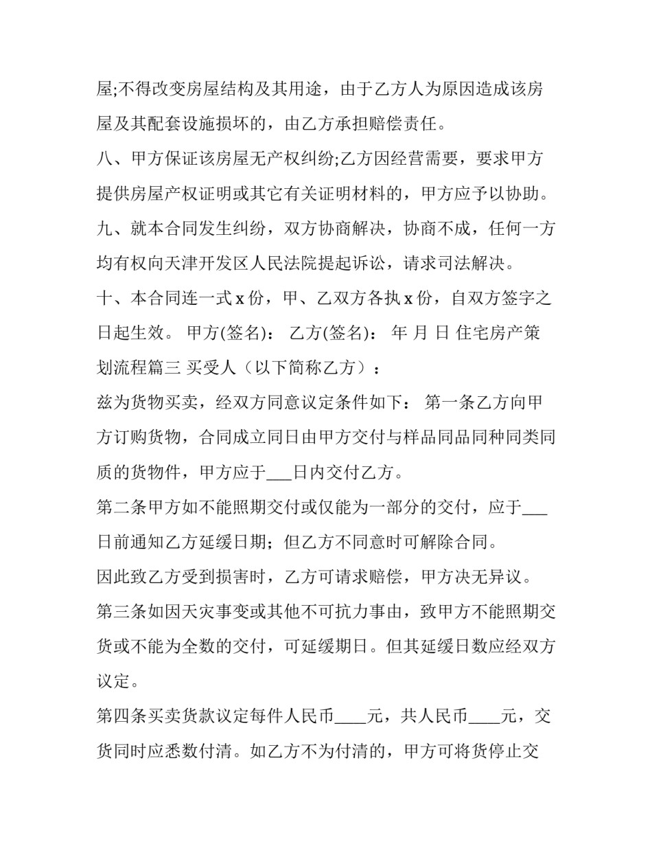 最新住宅房产策划流程(精选5篇)_第3页