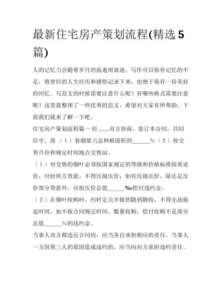 最新住宅房产策划流程(精选5篇)