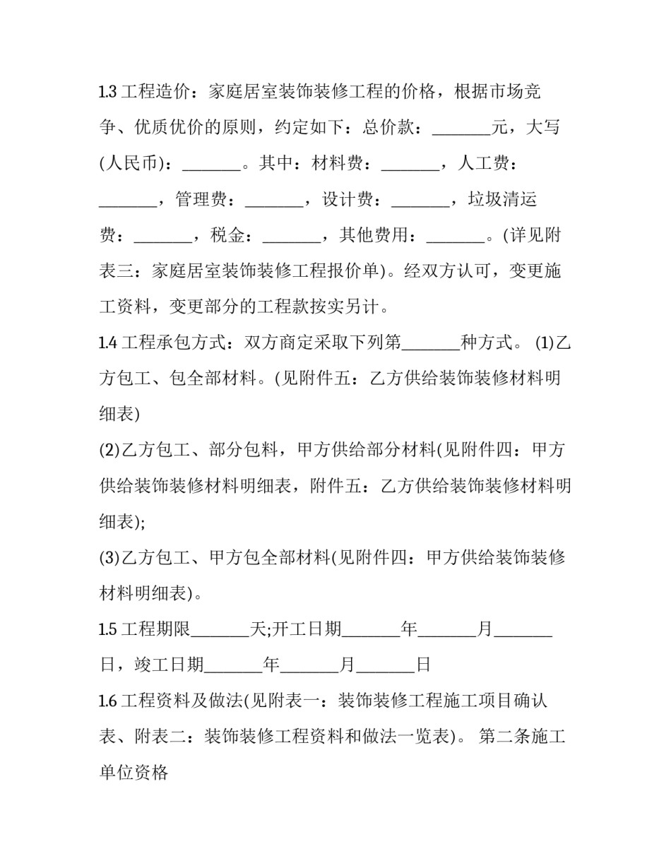 房子装修合同协议书(十三篇)_第2页