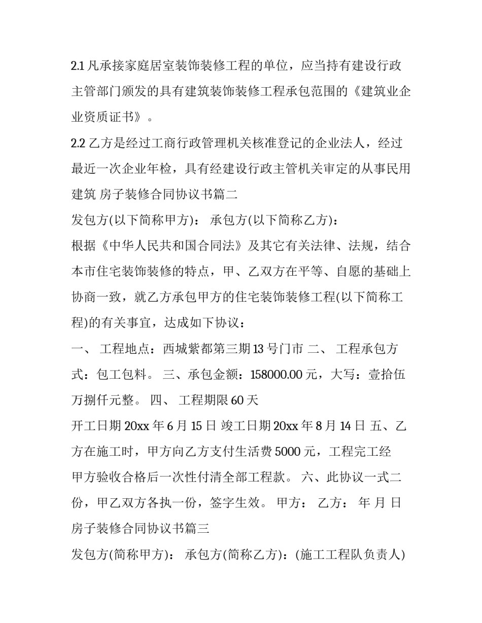 房子装修合同协议书(十三篇)_第3页