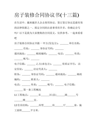 房子装修合同协议书(十三篇)