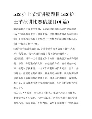 512护士节演讲稿题目 512护士节演讲比赛稿题目(4篇)