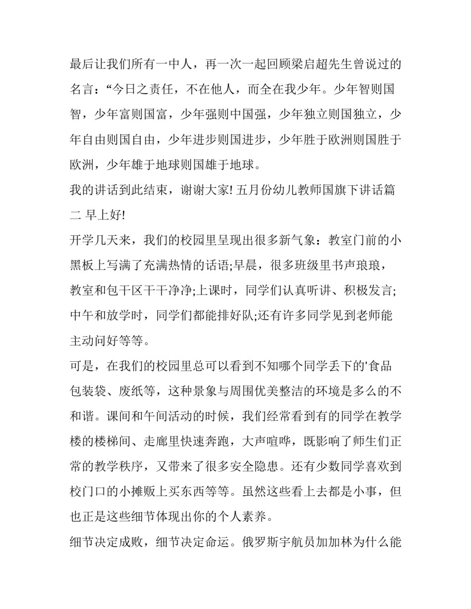 2023年五月份幼儿教师国旗下讲话(模板8篇)_第2页
