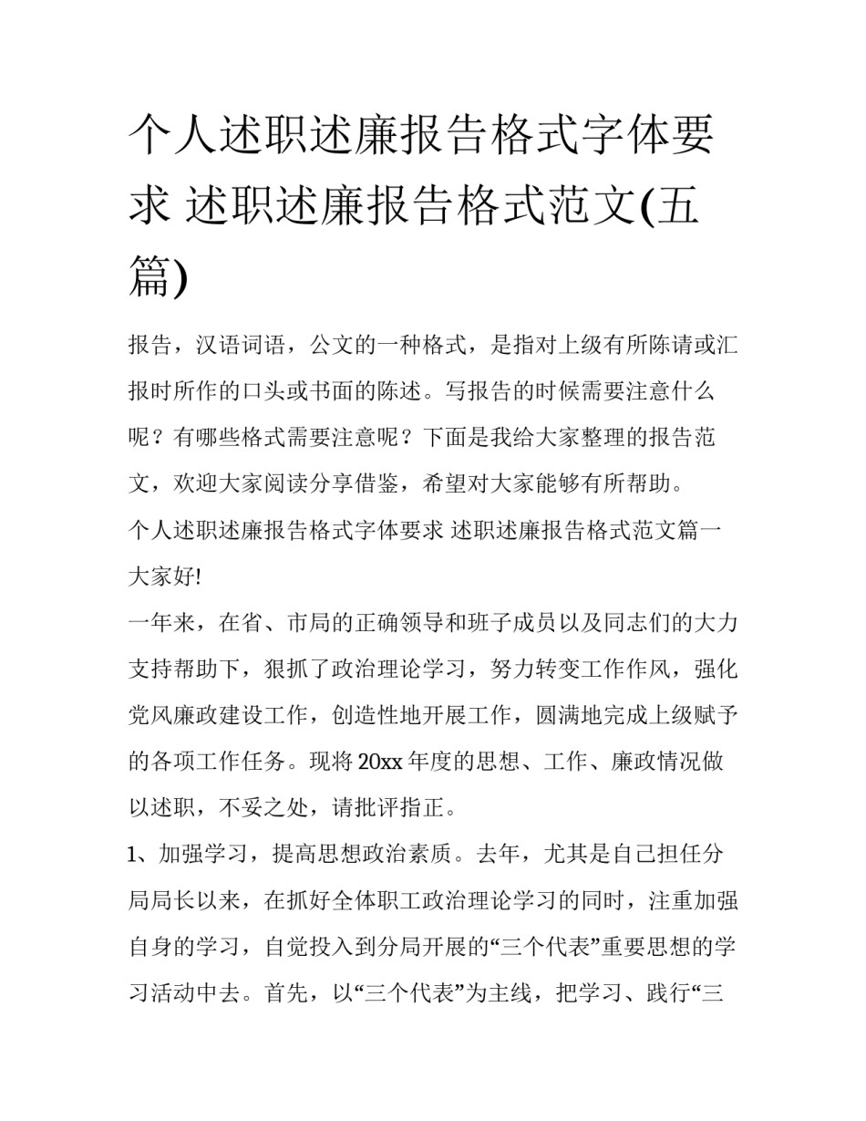 个人述职述廉报告格式字体要求 述职述廉报告格式范文(五篇)_第1页