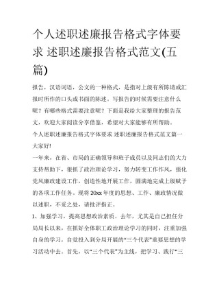 个人述职述廉报告格式字体要求 述职述廉报告格式范文(五篇)