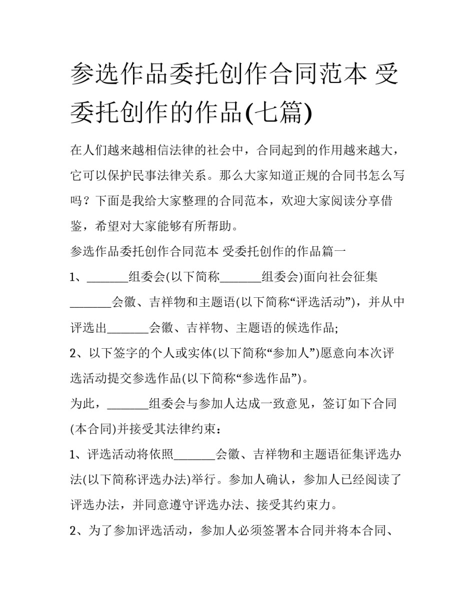 参选作品委托创作合同范本 受委托创作的作品(七篇)_第1页