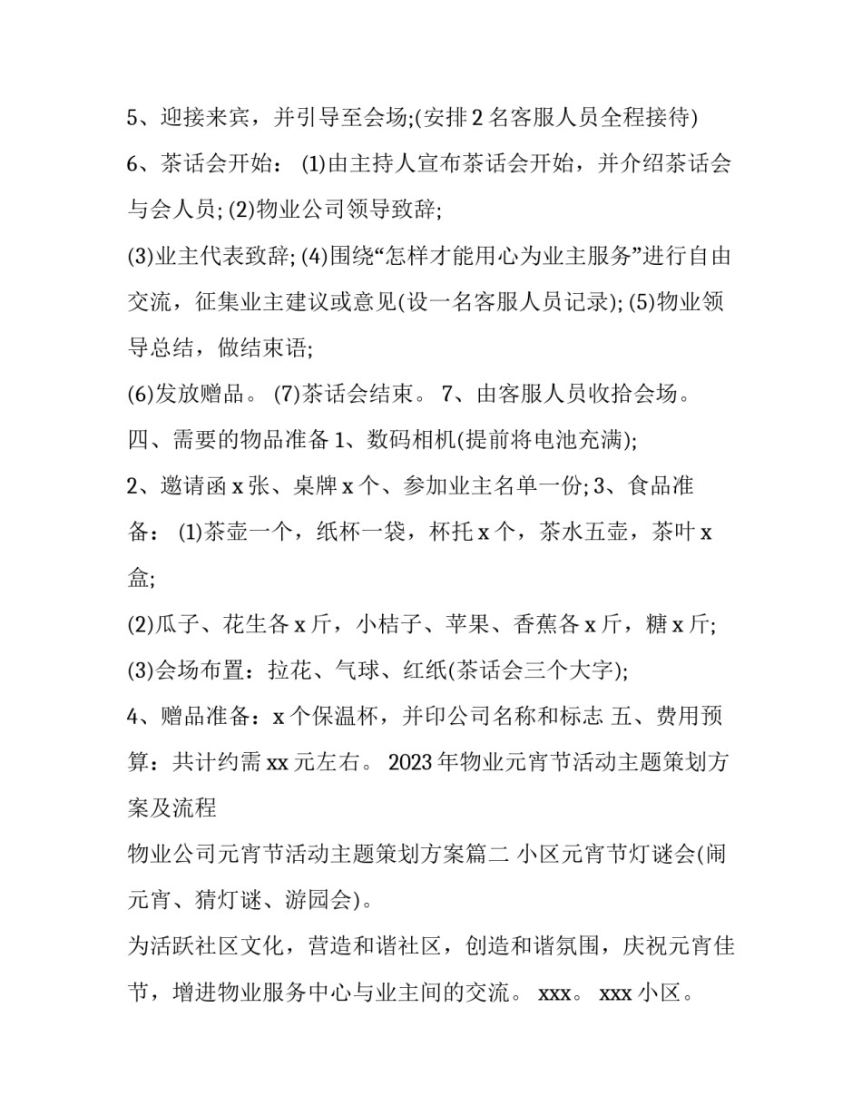 2023年物业元宵节活动主题策划方案及流程 物业公司元宵节活动主题策划方案(四篇)_第2页