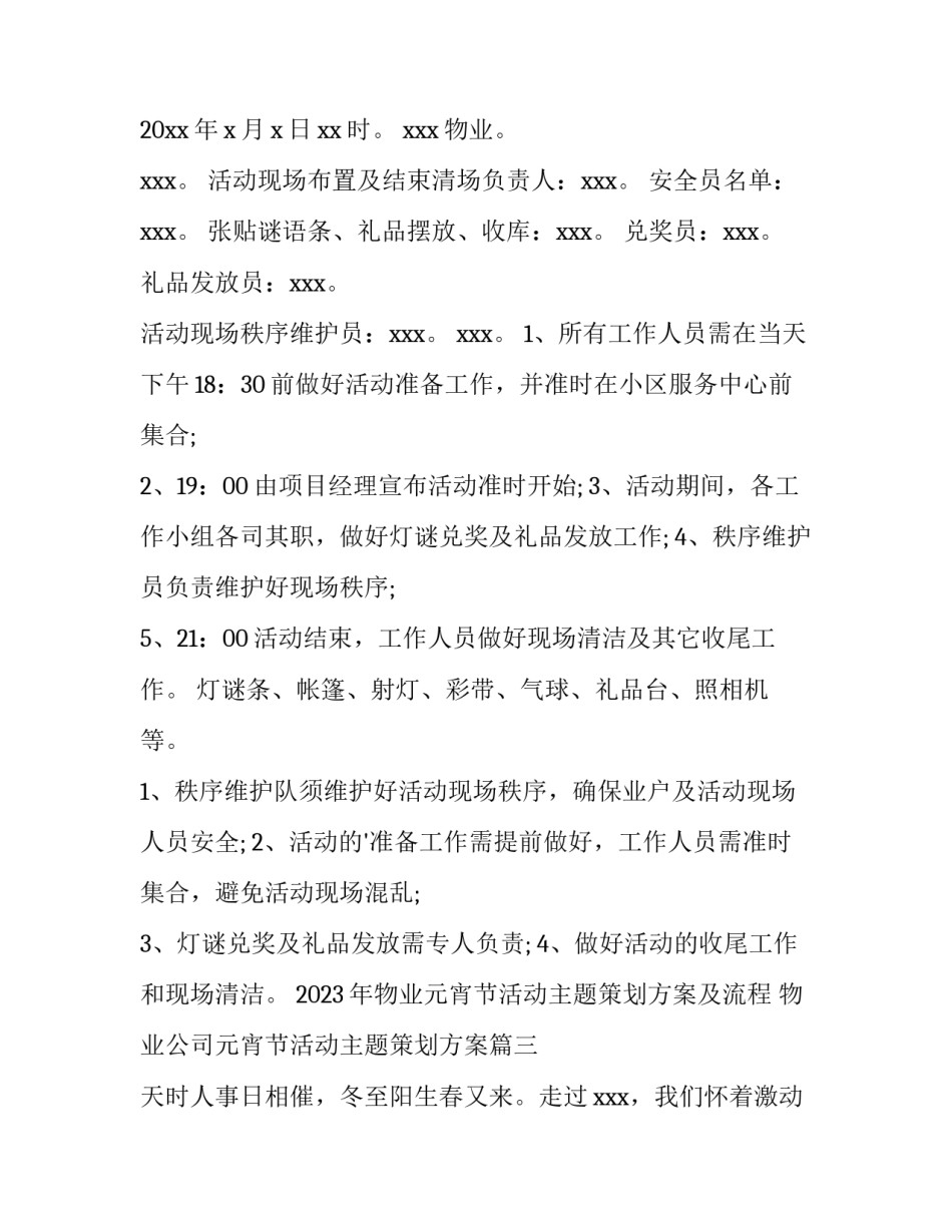 2023年物业元宵节活动主题策划方案及流程 物业公司元宵节活动主题策划方案(四篇)_第3页