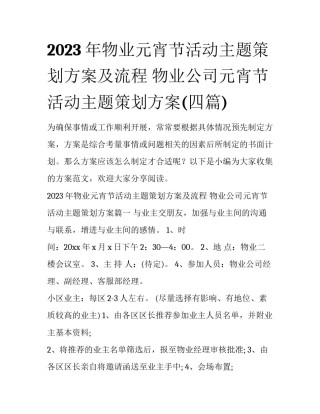 2023年物业元宵节活动主题策划方案及流程 物业公司元宵节活动主题策划方案(四篇)