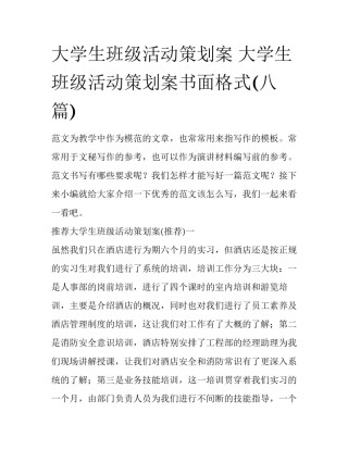 大学生班级活动策划案 大学生班级活动策划案书面格式(八篇)