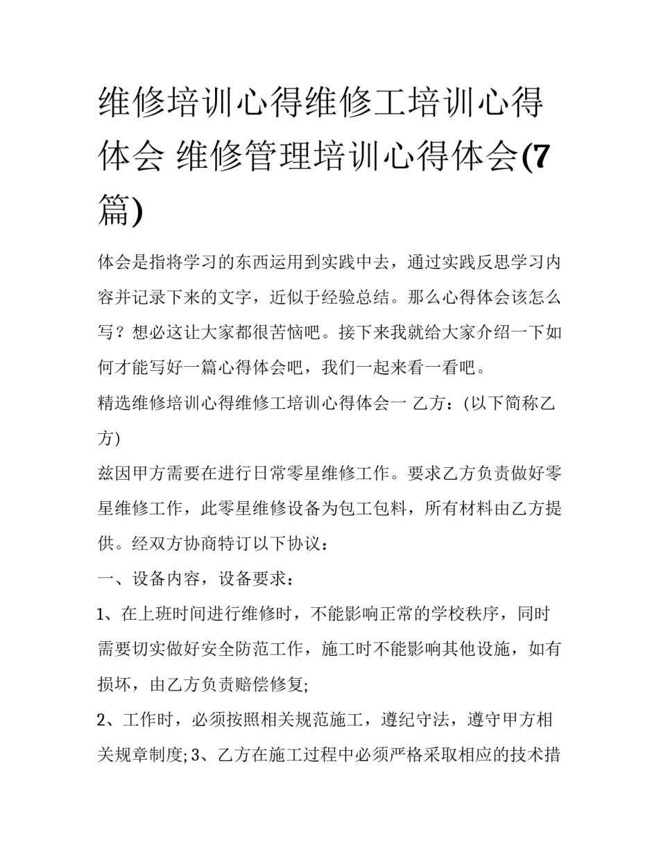 维修培训心得维修工培训心得体会 维修管理培训心得体会(7篇)_第1页