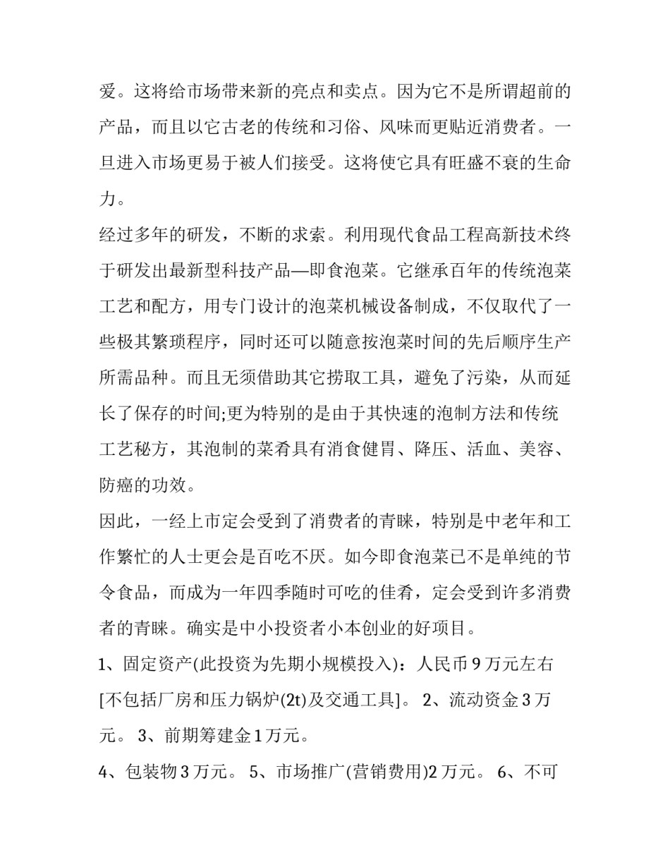 2023年创业项目计划书模板 创业项目计划书模板下载(20篇)_第3页