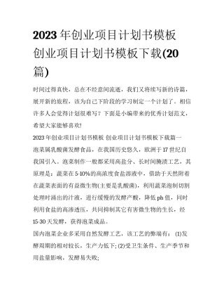 2023年创业项目计划书模板 创业项目计划书模板下载(20篇)