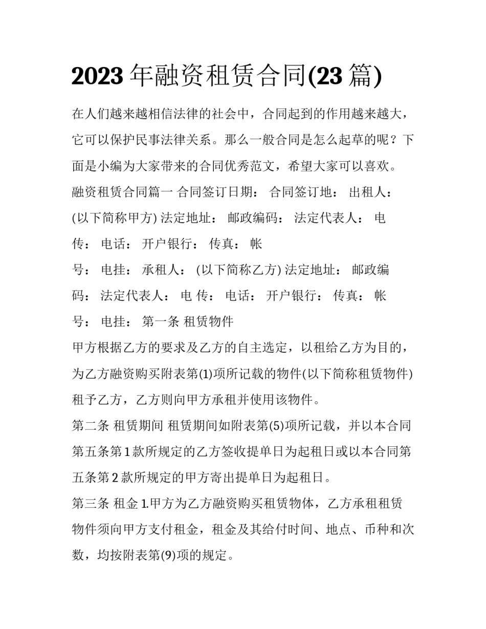 2023年融资租赁合同(23篇)_第1页