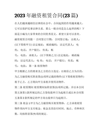 2023年融资租赁合同(23篇)