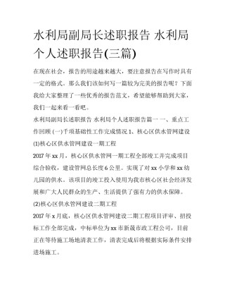 水利局副局长述职报告 水利局个人述职报告(三篇)